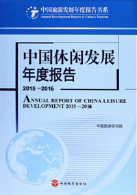 中国休闲发展年度报告2015—2016