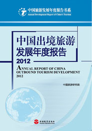 Annual Report on China's Outbound Tourism Development 2012