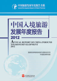 Annual Report on the Development of China's Inbound Tourism in 2012