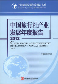 Annual Report on the Development of China's Travel Agency Industry in 2012