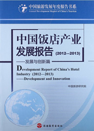 Report on the Development of China's Hotel Industry (2012-2013)