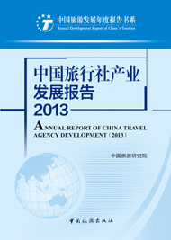 Report on the Development of China's Travel Agency Industry (2013)