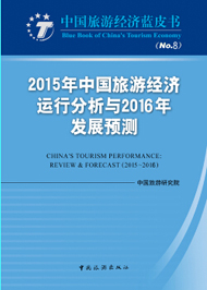 Blue Book of China's Tourism Economy No.8