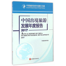 《中国出境旅游发展年度报告2017》