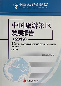 《中国旅游景区发展报告2019》