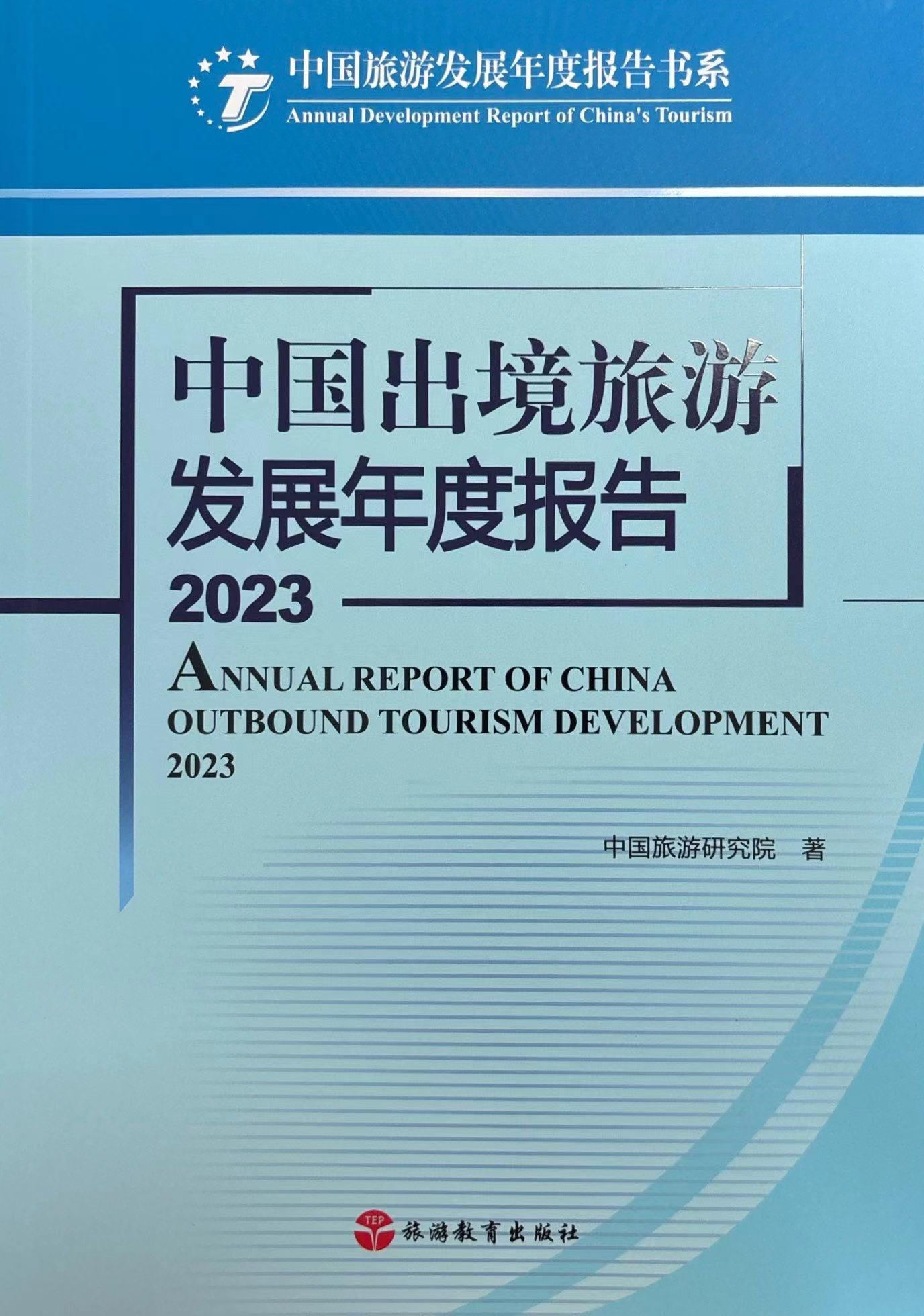 中国出境旅游发展年度报告2023