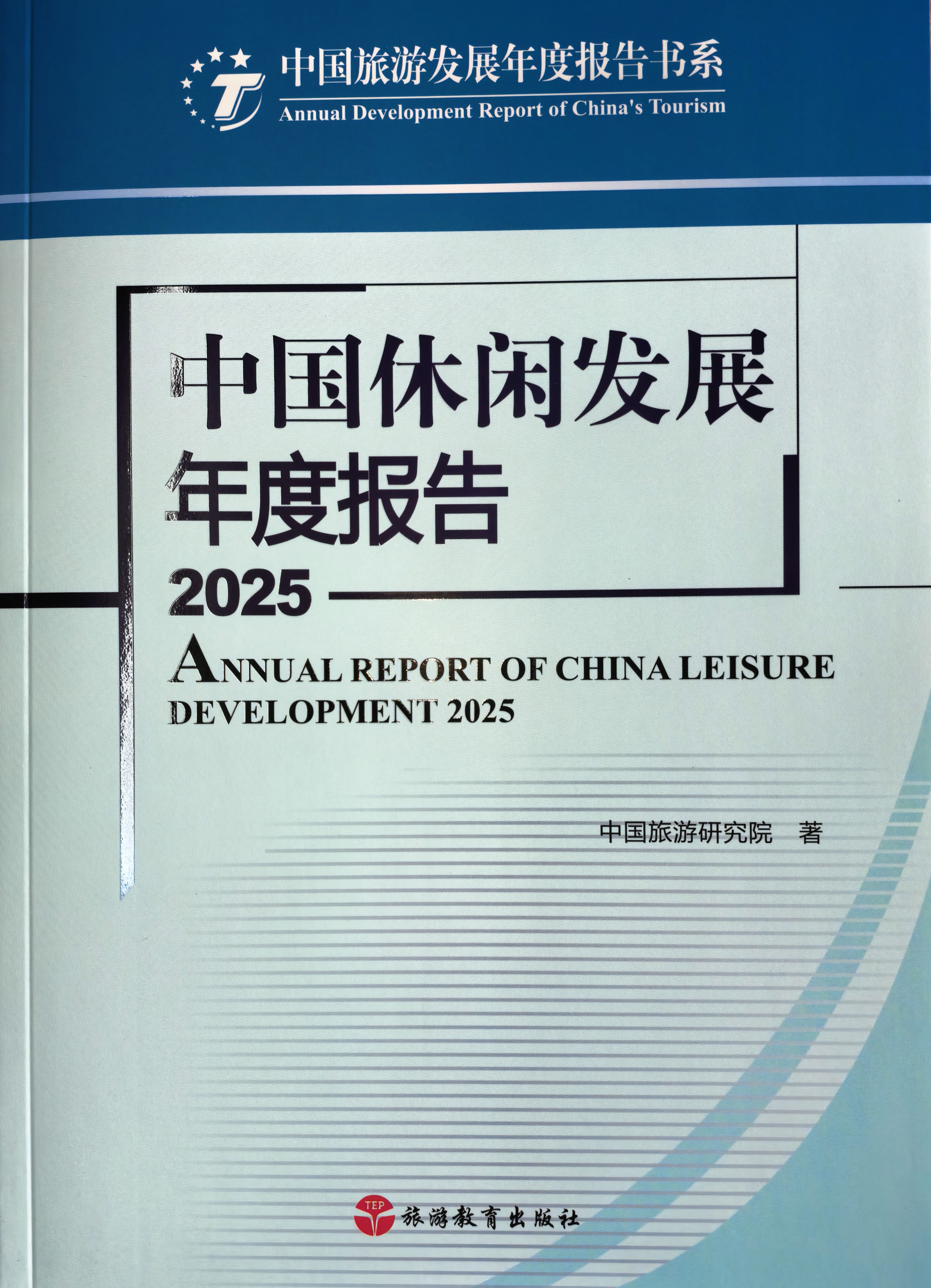 《中国休闲发展年度报告2025》出版发行