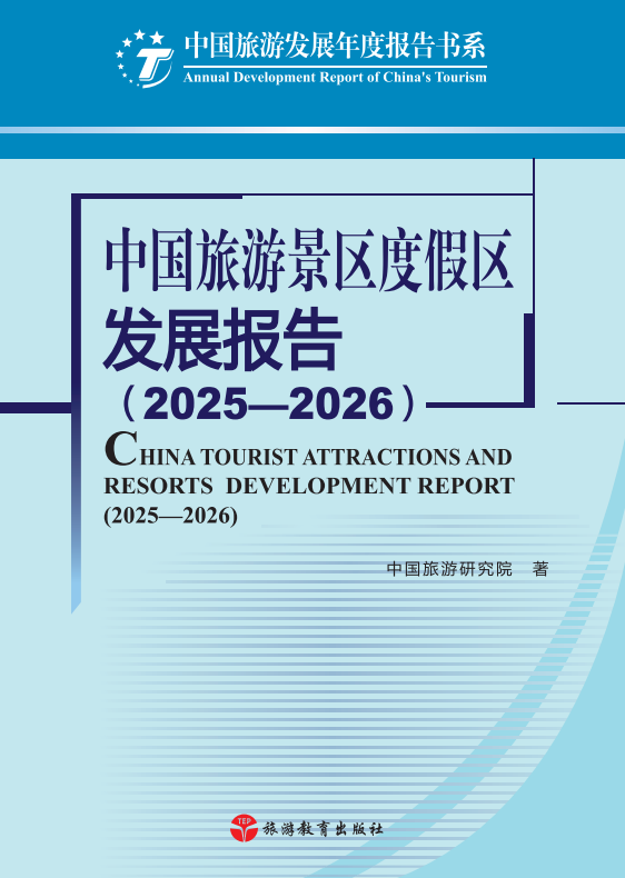 《中国旅游景区度假区发展报告（2025—2026）》出版发行
