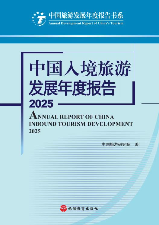 《中国入境旅游发展年度报告2025》出版发行